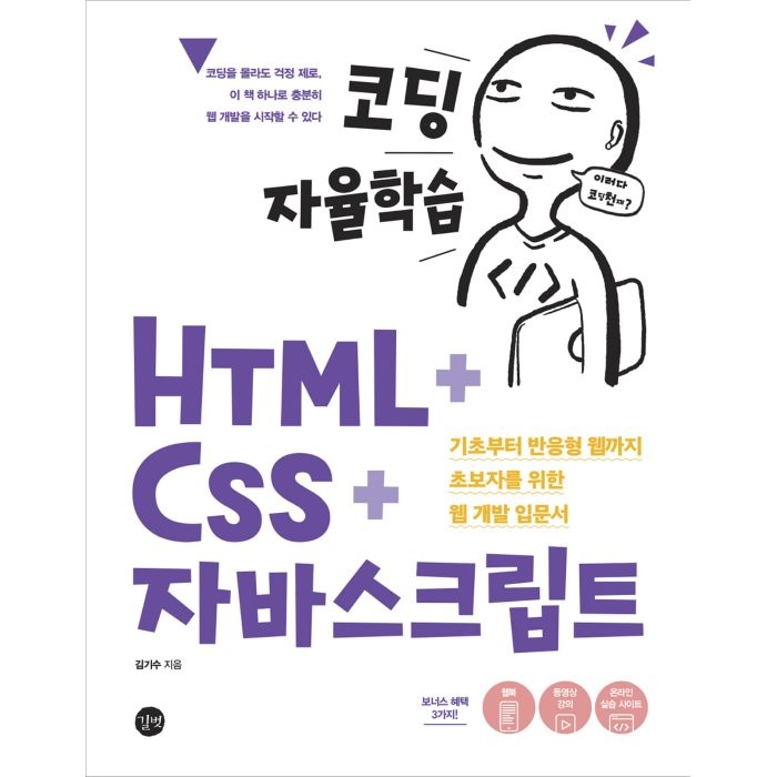 코딩 자율학습 HTML + CSS + 자바스크립트 : 기초부터 반응형 웹까지 초보자를 위한 웹 개발 입문서, 길벗