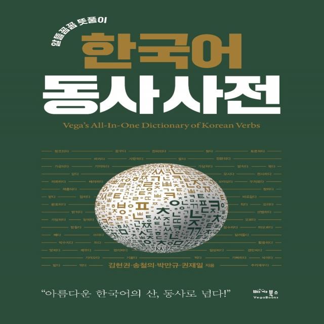 알뜰 꼼꼼 뜻풀이 한국어 동사 사전:아름다운 한국어의 산, 동사로 넘다, 베가북스