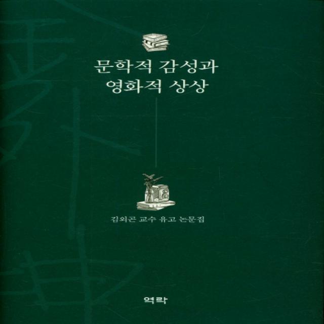 문학적 감성과 영화적 상상:김외곤 교수 유고 논문집, 역락