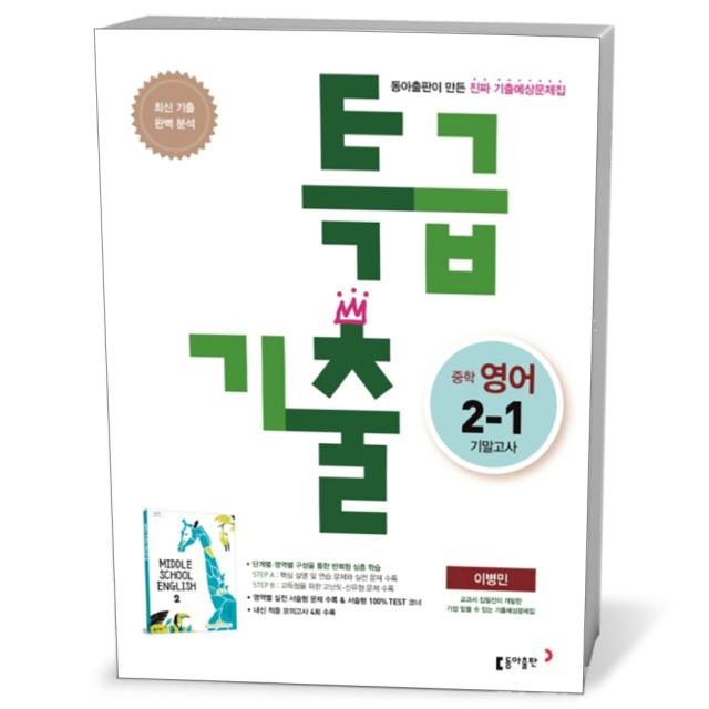 특급기출 중학 영어 2-1 기말 동아 이병민