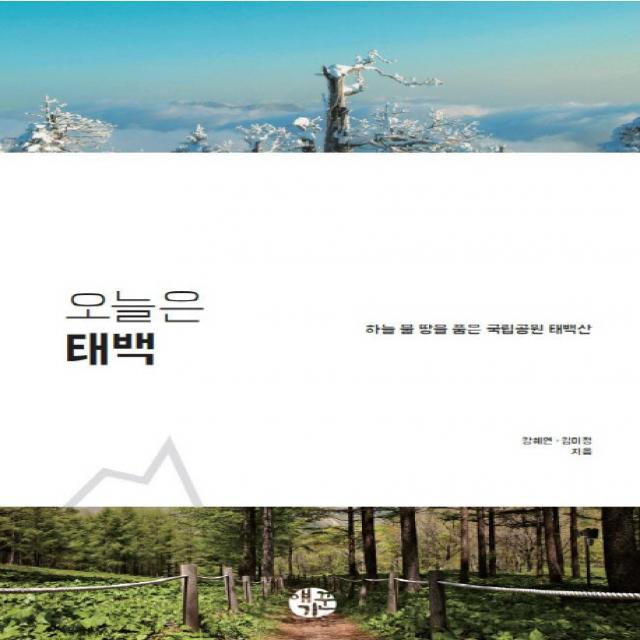 오늘은 태백:하늘 물 땅을 품은 국립공원 태백산, 얘기꾼