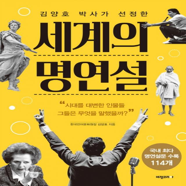 김양호 박사가 선정한 세계의 명연설:시대를 대변한 인물들 그들은 무엇을 말했을까?, 비전코리아