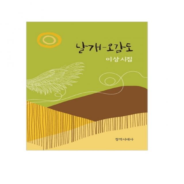 날개-오감도, 창작시대사, 이상