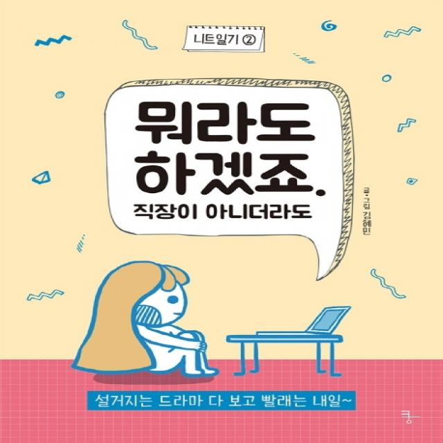 뭐라도 하겠죠. 직장이 아니더라도:설거지는 드라마 다 보고 빨래는 내일~, 자화상