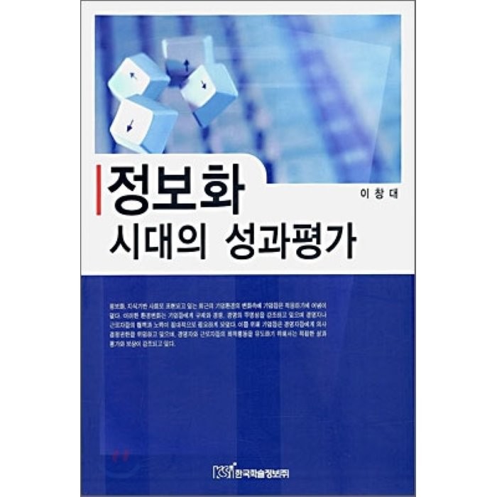 정보화 시대의 성과평가, 한국학술정보