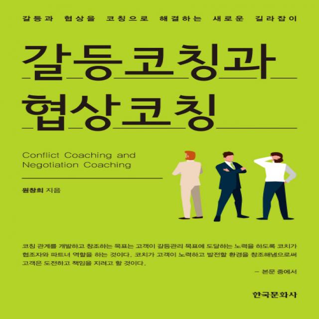 갈등코칭과 협상코칭:갈등과 협상을 코칭으로 해결하는 새로운 길라잡이 한국문화사