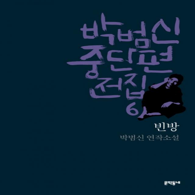 박범신 중단편전집. 6: 빈방:박범신 연작소설, 문학동네