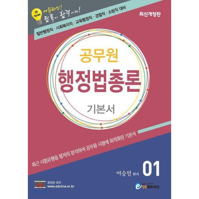 에듀라인 공무원 행정법총론 기본서 01 : 일반행정직.사회복지직.교육행정직.경찰직.소방직 대비