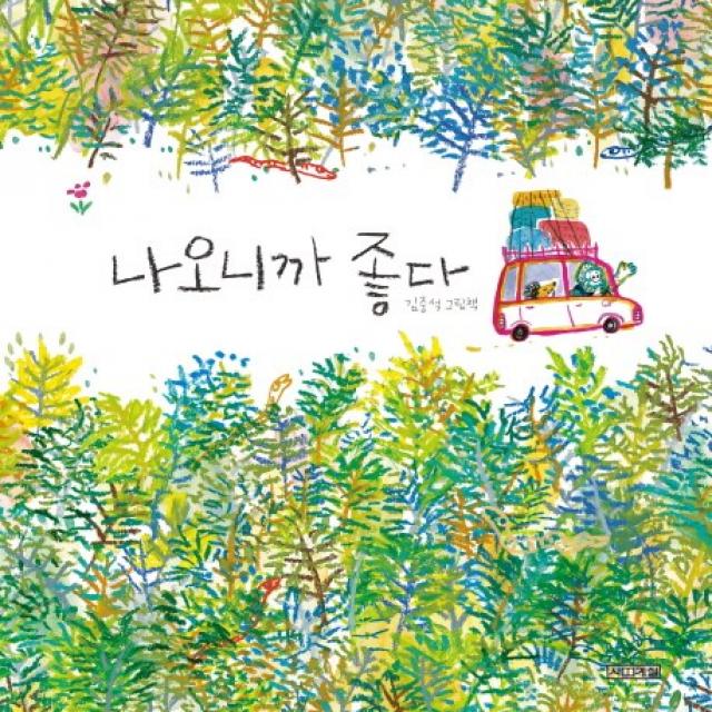 나오니까 좋다:김중석 그림책 사계절