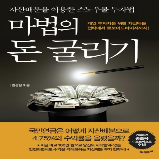 마법의 돈 굴리기:개인 투자자를 위한 자산배분 전략에서 로보어드바이저까지!, 에이지21
