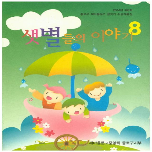 샛별들의 이야기. 8(2014년 제8회):종로구 새마을문고 글짓기 수상작품집, 다시올