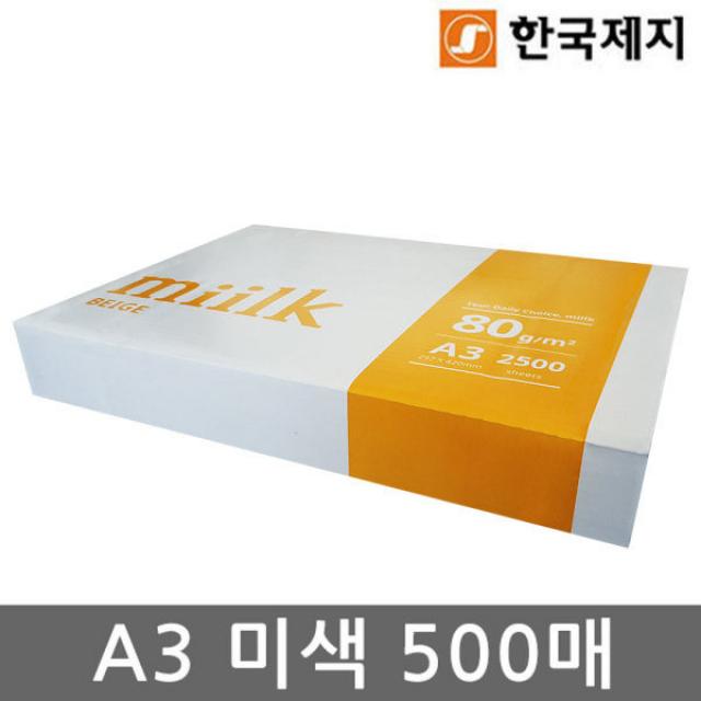 [한국제지 밀크] 밀크 A3 복사용지(A3용지) 미색 500매(1권)