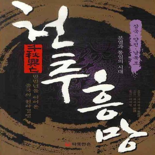 천추흥망: 분열과 통일의 시대 삼국 양진 남북조시대 따뜻한손