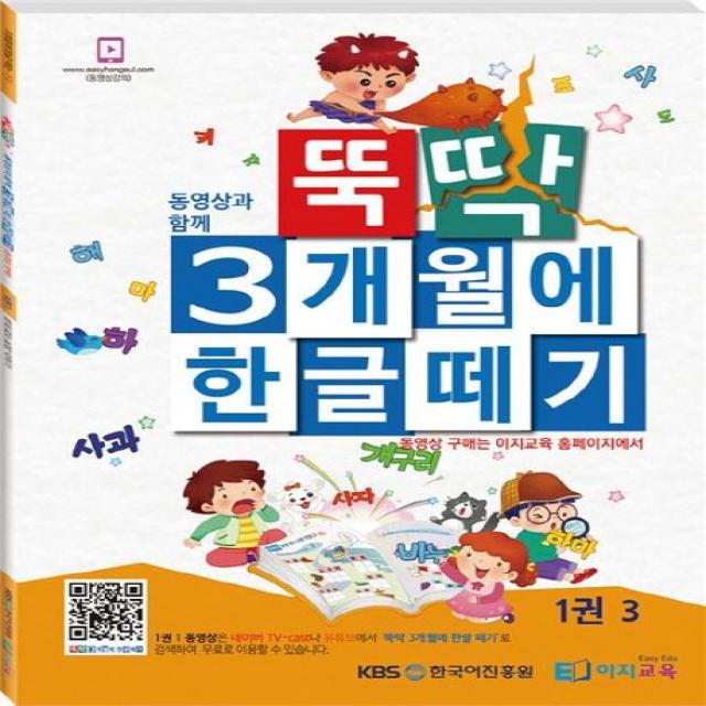 뚝딱 3개월에 한글떼기 1(3), 이지교육