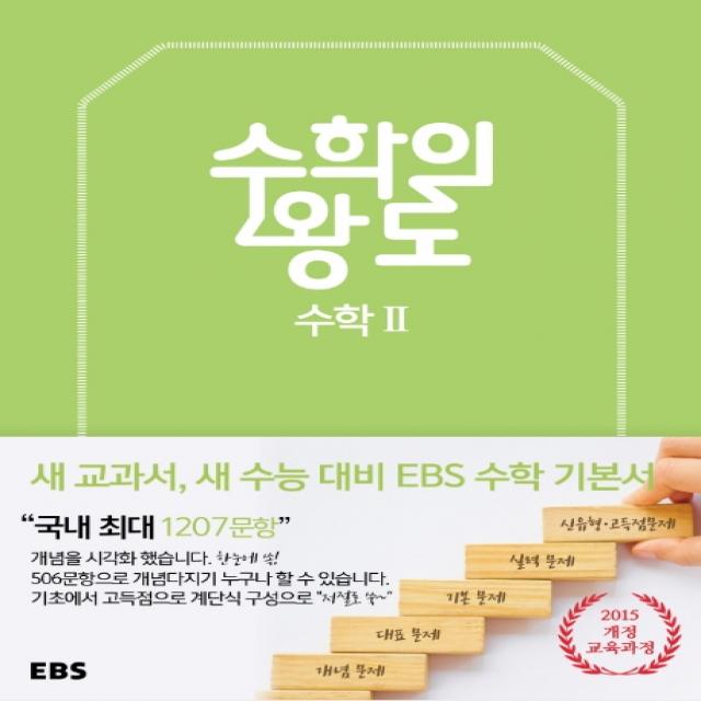 EBS 수학의 왕도 고등 수학2(2020), EBS한국교육방송공사