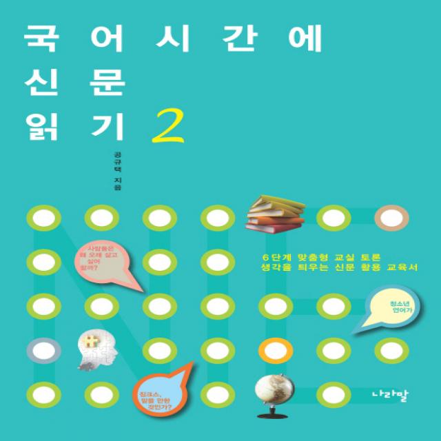 국어시간에 신문 읽기. 2:6단계 맞춤형 교실 토론 생각을 틔우는 신문 활용 교육서, 나라말