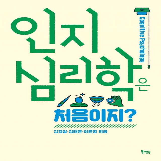 인지심리학은 처음이지?, 북멘토, 김경일, 김태훈, 이윤형