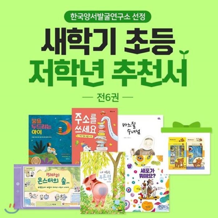 [전집]한국양서발굴연구소 선정 새학기 초등 저학년 추천서 / 초1~2 / 전6권 / 문구세트 증정 : 151마리 몬스터의 숲.exe 바느질수녀님 내이름은..., 아름다운사람들(전집)