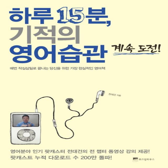 하루 15분 기적의 영어습관 계속 도전:매번 작심삼일로 끝나는 당신을 위한 가장 현실적인 영어책, 위즈덤하우스