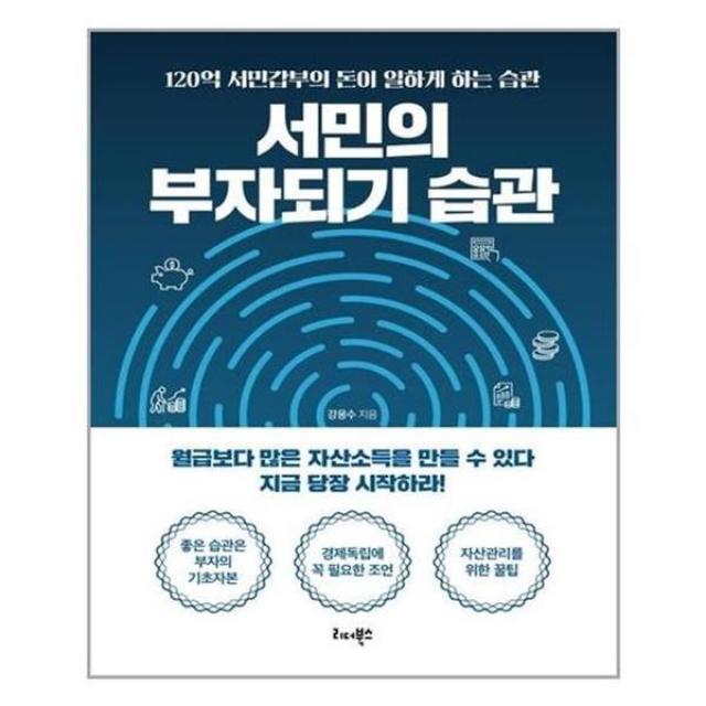 [리더북스]서민의 부자되기 습관 : 120억 서민갑부의 돈이 일하게 하는 습관, 리더북스