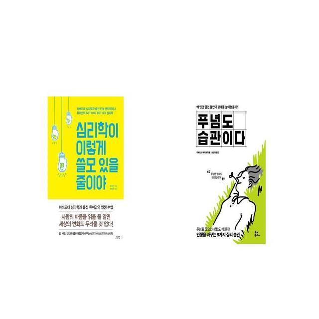 심리학이 이렇게 쓸모 있을 줄이야 + 푸념도 습관이다 [세트상품]
