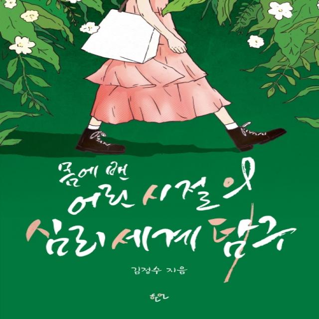 몸에 밴 어린 시절의 심리세계탐구, 한언, 김정수