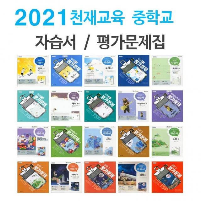 2021년 천재교육 미래엔 동아출판 중학교 자습서 평가문제집 중등 국어 영어 수학 과학 역사 사회 도덕 기술가정 1 2 3 학년 학기 중1 중2 중3 동아출판중학한문자습서 박성규/중13용 