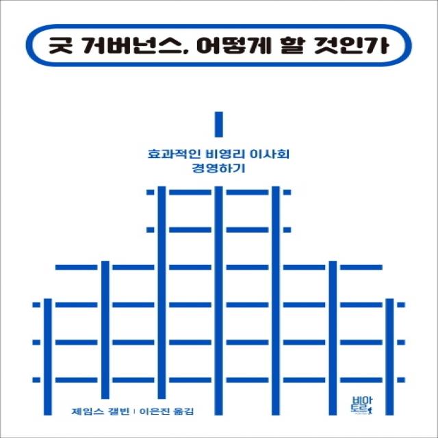 굿 거버넌스, 어떻게 할 것인가:효과적인 비영리 이사회 운영하기, 비아토르, 제임스 갤빈