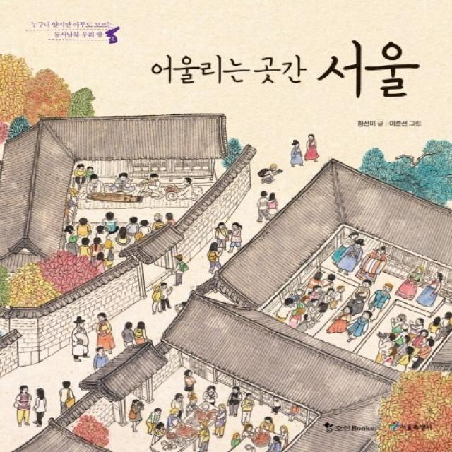 어울리는 곳간 서울:누구나 알지만 아무도 모르는 동서남북 우리 땅, 조선북스