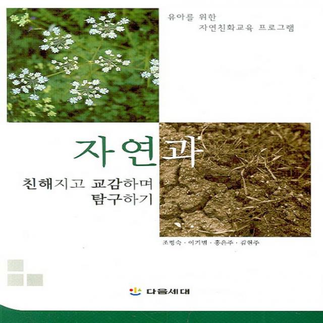 자연과 친해지고 교감하며 탐구하기:유아를 위한 자연친화교육 프로그램, 다음세대