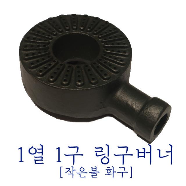 1열1구 링구버너 [파이프1포함] 음식점 작은불 화구 식당 주방 높은레인지 업소용 주물버너 간데기 간텍기, P9cm