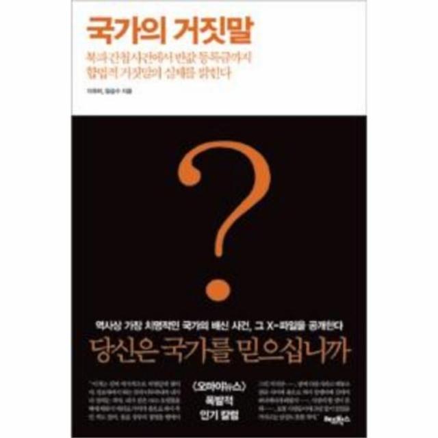 웅진북센 국가의 거짓말 북파 간첩 사건에서 반값 등록금까지 One Color | One Size@1