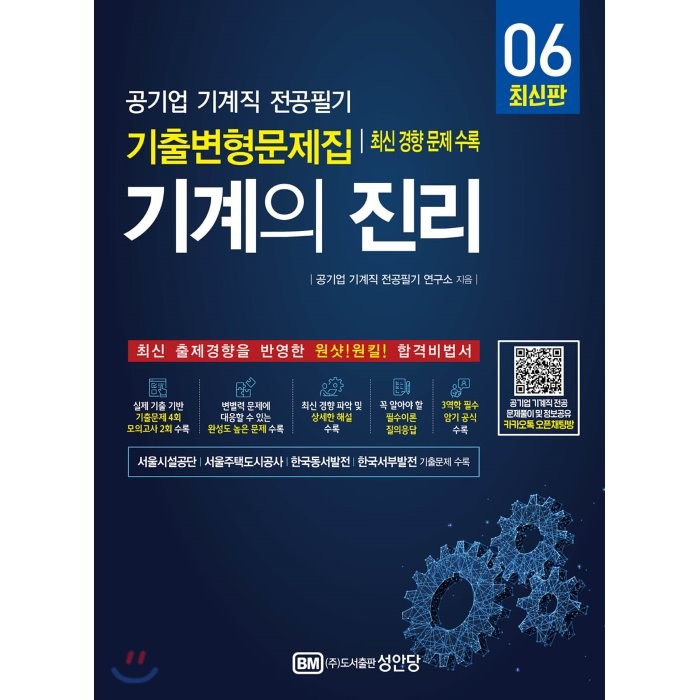 기계의 진리 06 공기업 기계직 전공필기 기출변형문제집, 성안당, 9788931591125, 공기업 기계직 전공필기 연구소 저