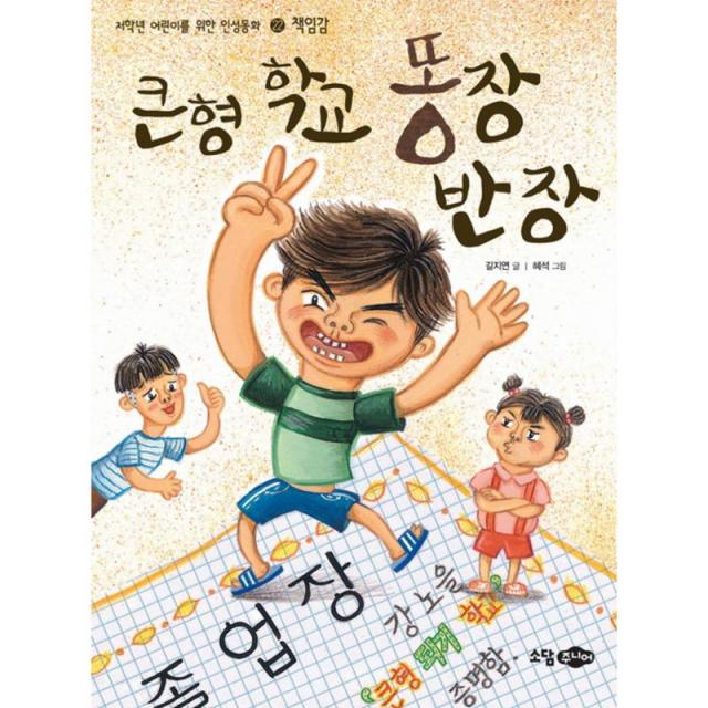 소담주니어 큰형 학교 똥장 반장 - 저학년 어린이를 위한 인성동화 22 책임감