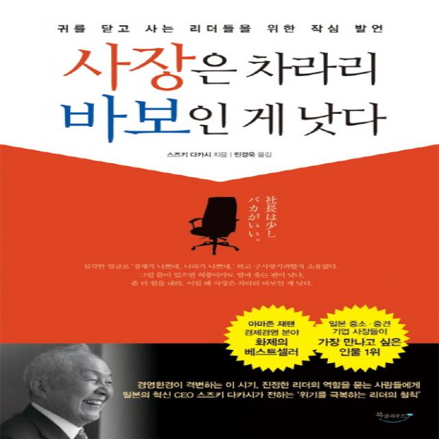 사장은 차라리 바보인 게 낫다:귀를 닫고 사는 리더들을 위한 작심 발언, 북클라우드