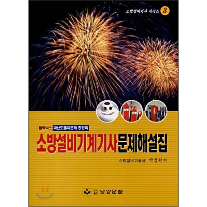 소방설비기계기사 문제해설집 기계편, 남양문화