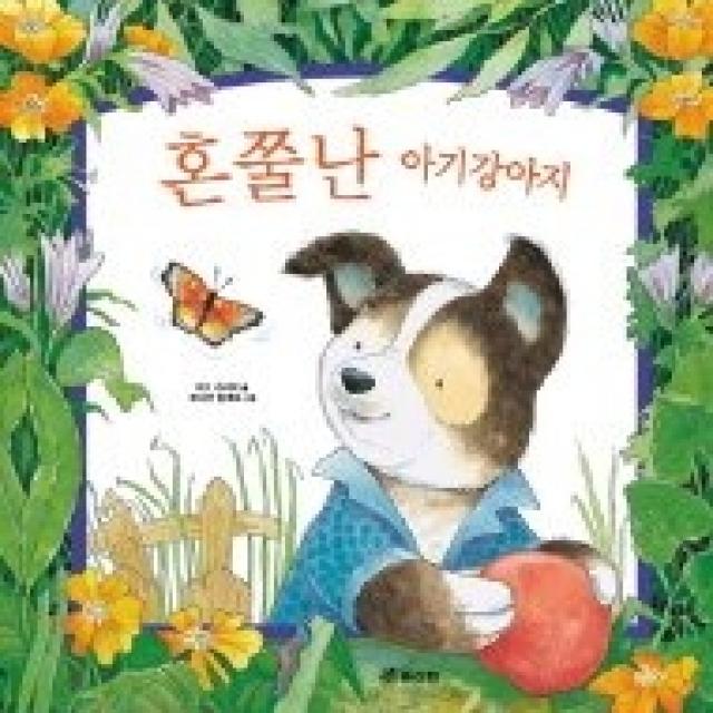 [개똥이네][중고-상] 혼쭐난 아기강아지 (엠보싱그림책)