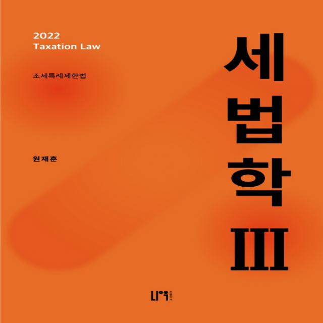 2022 세법학 3: 조세특례제한법, 원재훈(저),나우 퍼블리셔, 나우 퍼블리셔