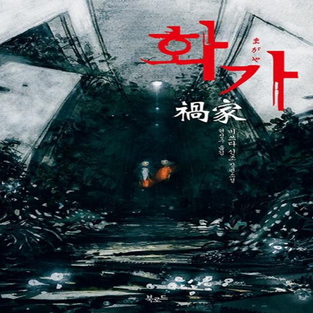 화가:미쓰다 신조 장편소설 북로드
