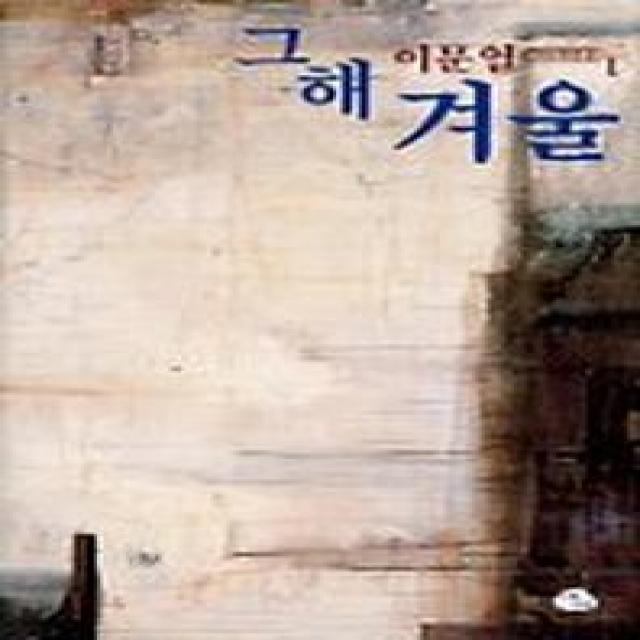 그해 겨울(이문열 중단편전집 1), 아침나라