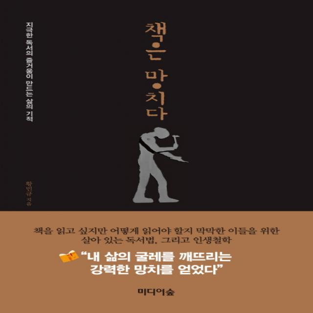 책은 망치다:지극한 독서의 즐거움이 만드는 삶의 기적, 미디어숲