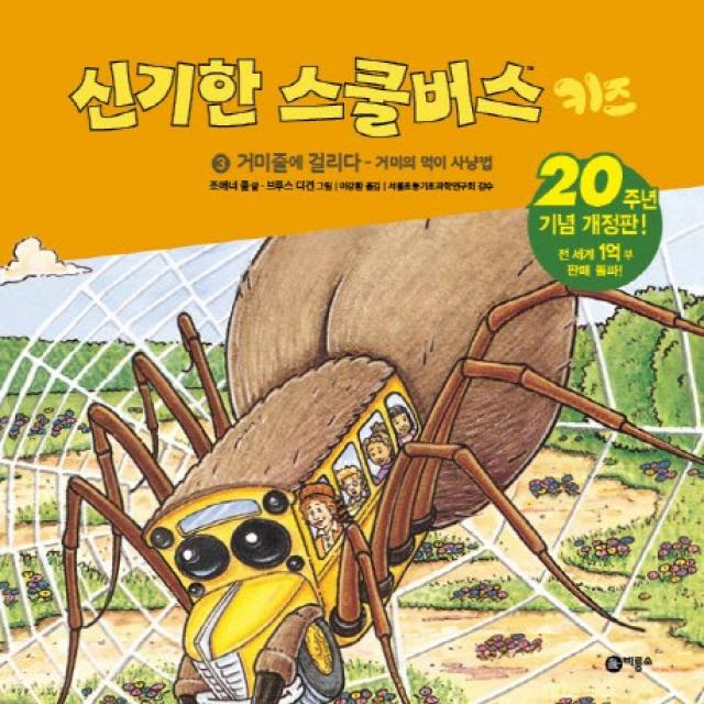 신기한 스쿨버스 키즈 3: 거미줄에 걸리다 거미의 먹이사냥법:20주년 기념 개정판! 비룡소