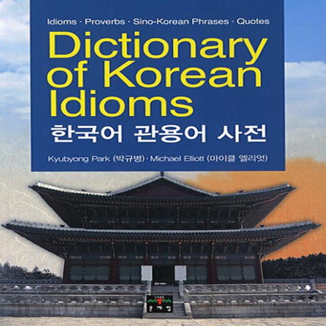 Dictionary of Korean Idioms(한국어 관용어 사전):Idiom Proverbs Sino-Korean Phrases Quotes, 문예림