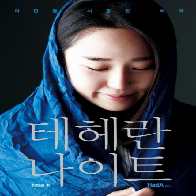 테헤란 나이트:이란을 사랑한 여자 하다