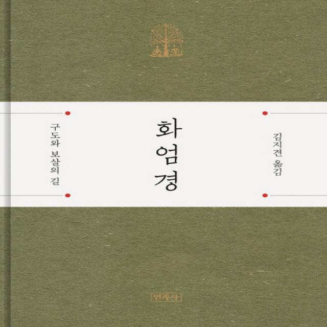 화엄경:구도와 보살의 길 민족사