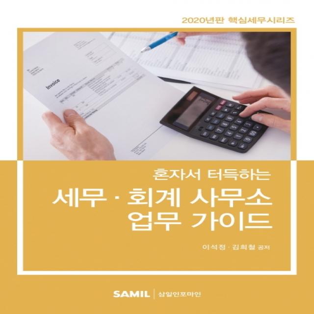 혼자서 터득하는 세무 회계 사무소 업무가이드(2020), 삼일인포마인