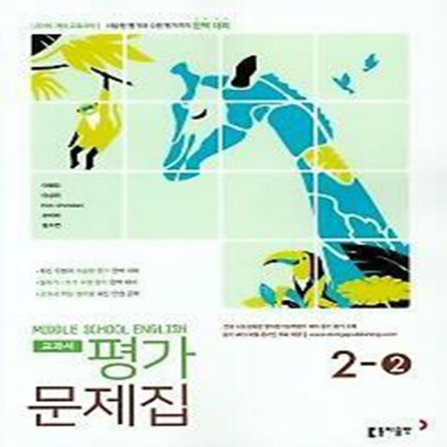 N-참고서 [국내최초 맞춤서비스] 서울 강남구 신구중학교 신구중 동아(이병민) 영어 중2-2 평가문제집 (~2024년까지 동일사용)