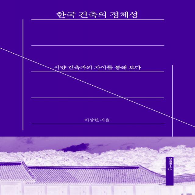 한국 건축의 정체성:서양 건축과의 차이를 통해 보다 미메시스