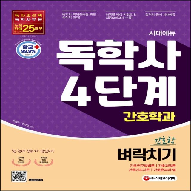 시대에듀 독학사 간호학과 4단계 전과목 벼락치기:간호연구방법론·간호과정론·간호지도자론·간호윤리와 법, 시대고시기획