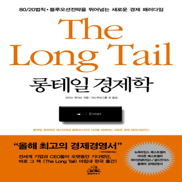 롱테일 경제학 The Long Tail 알에이치코리아